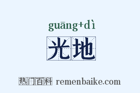 光地是什么意思的图片